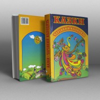 Чарівний колодязь. Казки народів світу