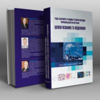 Радіо-біофізичні та медико-гігієнічні наслідки  Чорнобильської катастрофи: шляхи пізнання та подолання. Практичний посібник сімейного лікаря