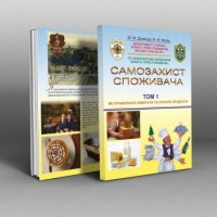 Самозахист споживача. Том 1 "Як правильно вибрати та купити продукти"