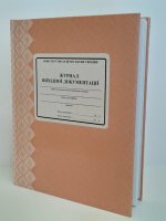Журнал вихідної документації